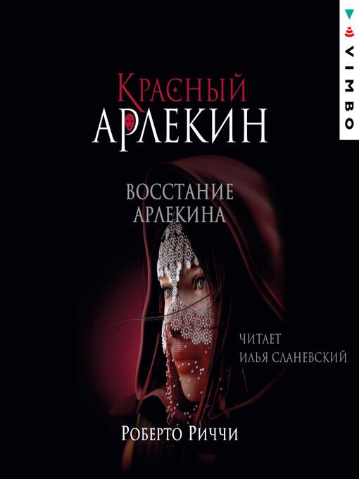 Title details for Красный Арлекин. Восстание Арлекина by Роберто Риччи - Available